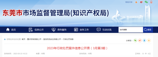 廣東省東莞市市場監管局公開2023年行政處罰案件信息(3月第3期)